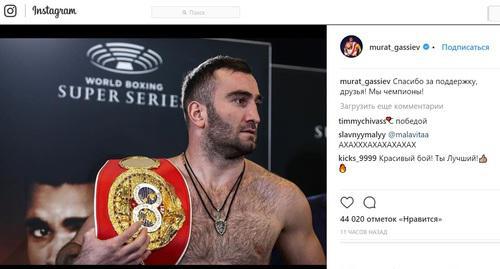 After his victory, the boxer Murat Gassiev thanked his fans for support on his Instagram. Photo: screenshot of the page on Gassiev's Instagram, https://www.instagram.com/murat_gassiev/ 