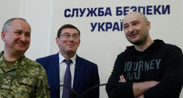 Vasiliy Lutsak, Yuri Lutsenko, Arkady Babchenko (from left to right) on a press conference of the Security Service of Ukraine (known as SBU) on May 30, 2018. Photo: REUTERS/Valentyn Ogirenko Vasiliy Lutsak, Yuri Lutsenko, Arkady Babchenko (from left to right) on a press conference of the Security Service of Ukraine (known as SBU) on May 30, 2018. Photo: REUTERS/Valentyn Ogirenko