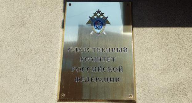 A sign on the door of the Investigating Committee of the Russian Federation. Photo by Nina Tumanova for the "Caucasian Knot" A sign on the door of the Investigating Committee of the Russian Federation. Photo by Nina Tumanova for the "Caucasian Knot"
