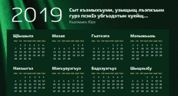Fragment of the Circassian calendar for 2019. Design by Ruslan Gashtov Fragment of the Circassian calendar for 2019. Design by Ruslan Gashtov