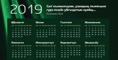 Fragment of the Circassian calendar for 2019. Design by Ruslan Gashtov