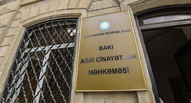 The Baku Court of Appeal. Photo © Sputnik / Murad Orujov https://sputnik.az/news/20171211/413130601/eli-hesenovun-nevesinin-ishine-baxilir.html The Baku Court of Appeal. Photo © Sputnik / Murad Orujov https://sputnik.az/news/20171211/413130601/eli-hesenovun-nevesinin-ishine-baxilir.html