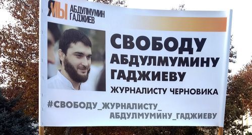 A banner in support of Abdulmumin Gadjiev. Photo by Ilyas Kapiev for the "Caucasian Knot"