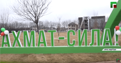 Opening of the park named after Akhmat Kadyrov in Urus-Martan, January 31, 2020. Screenshot from video posted at: https://youtu.be/IYiFcoJKxIk