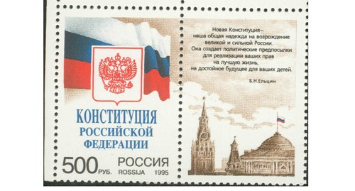 Constitution of the Russian Federation, post stamp, 1995. Author: Russian Post Office, https://commons.wikimedia.org/w/index.php?curid=7771183