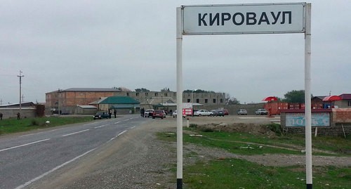 The entrance to the village of Kirovaul. Photo https://ru.wikipedia.org/wiki/Кироваул
