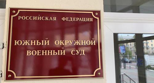 A sign on the door of the Southern District Military Court. Photo by the press service of the court