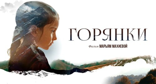 The 'Goryanki' documentary poster. Photo: https://www.kinopoisk.ru/film/1345605/