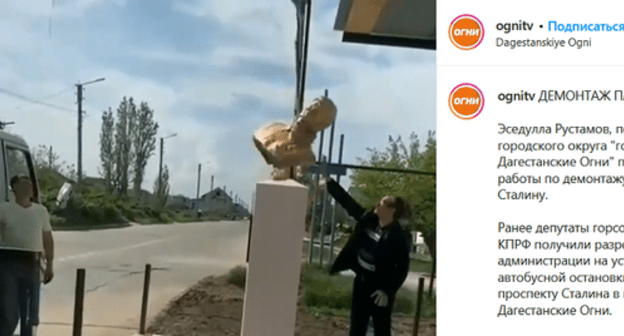 Dismantling of a bust of Joseph Stalin in the town of Dagestanskie Ogni. Screenshot of the video on Instagram "ognitv"
www.instagram.com/p/COY8eouqjdD/