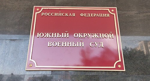 A plaque on the building of the Southern District Military Court. Photo by Konstantin Volgin for the "Caucasian Knot"