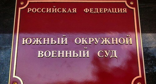 A plate on the building of the Southern District Military Court in Rostov-on-Don. Photo by Konstantin Volgin for the "Caucasian Knot"