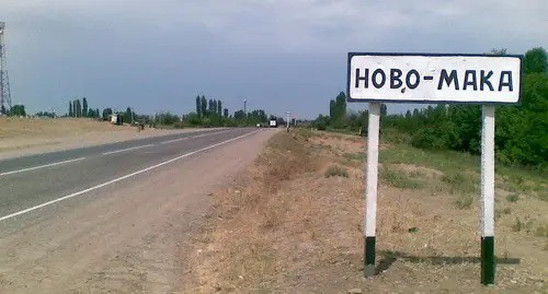 Entrance to the village of Novaya Maka. Photo: http://wikimapia.org/14679966/ru/Новая-Мака