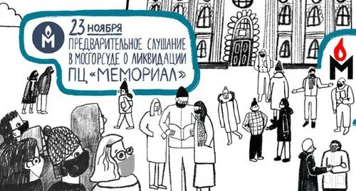 Announcement of the court hearing on the claim to liquidate the Human Rights Center 'Memorial' (the organization is included by the Ministry of Justice of Russia in the register of non-profit organizations performing the functions of a foreign agent). Illustration: HRC "Memorial"*, https://www.facebook.com/hrcmemorial/photos/pb.334419580047421.-2207520000../2047600155396013