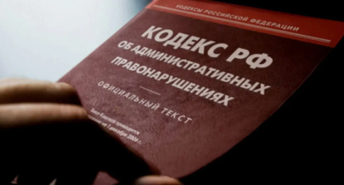 The Code of Administrative Offences. Photo: Elena Sineok, Yuga.ru