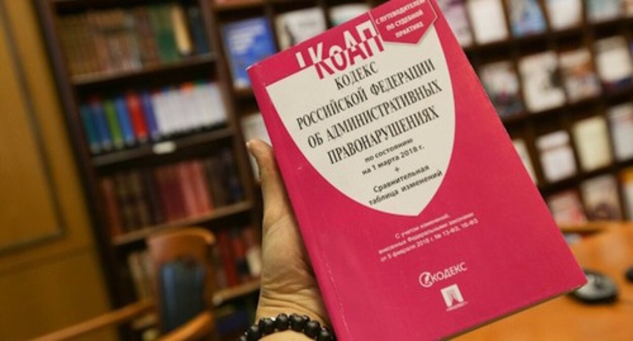 The Code of Administrative Offences of Russia. Photo by Yelena Sineok, Yuga.ru