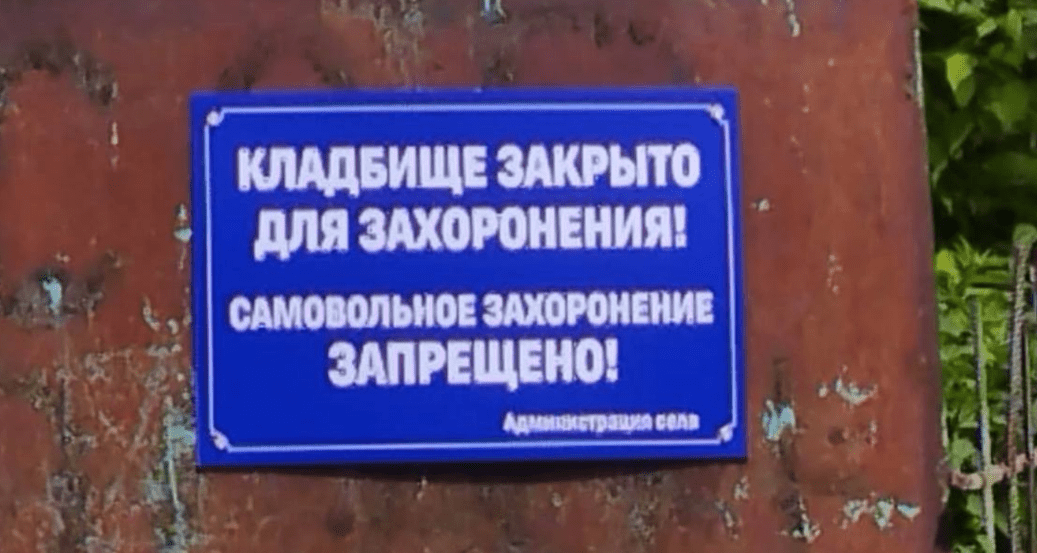 The sign about the ban on burials: screenshot of a photo from May 23, 2025, from the "Fortanga" Telegram channel: https://t.me/fortangaorg/19741.