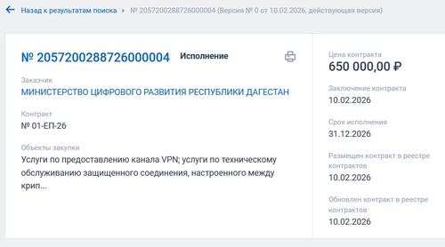 Screenshot of the contract card https://zakupki.gov.ru/epz/contract/contractCard/document-info.html?reestrNumber=2057200288726000004&contractInfoId=107285784