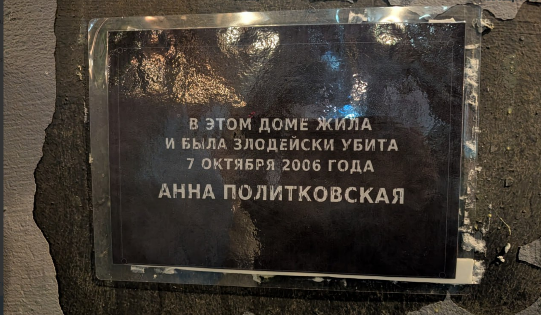 The 14th temporary plaque on Politkovskaya's house. Screenshot from the photo "A Word to the Defense" from February 14, 2026, https://t.me/endoflaw/2211?single