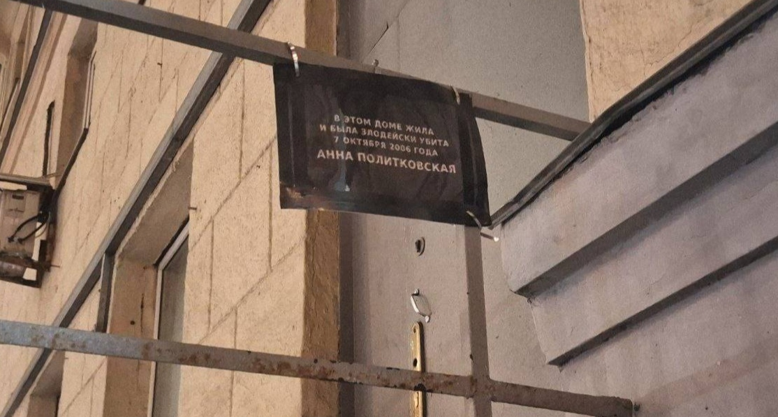 A new memorial sign on Anna Politkovskaya's house. Photo: SOTAvision (included in the foreign agent registry) https://t.me/sotavisionmedia/56604
