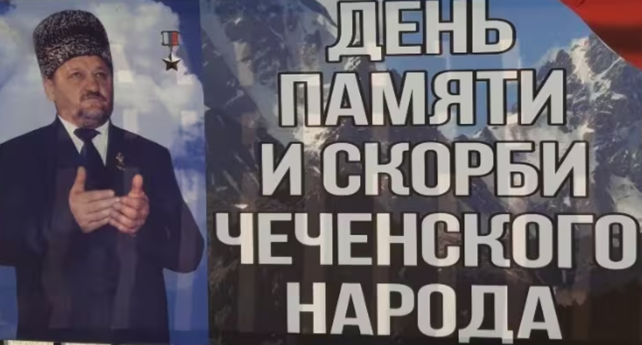 Poster for the Day of Remembrance and Sorrow. Photo provided by a Caucasian Knot reader, https://www.kavkaz-uzel.eu/articles/423128#item_comment_1580132