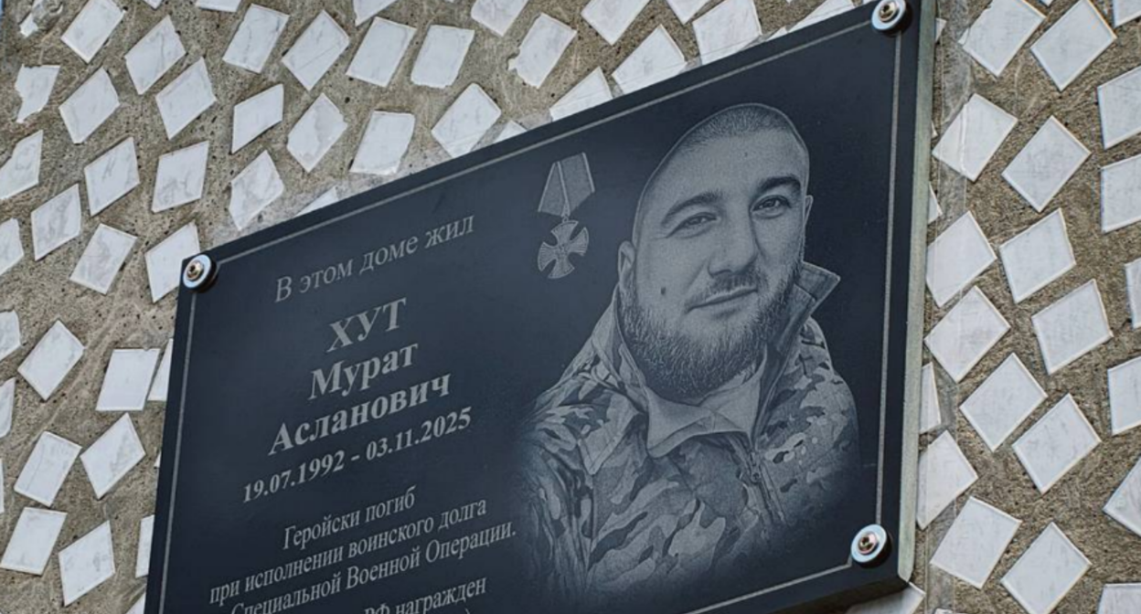 Memorial plaque for Murad Khut. Screenshot from the administration of Adygea dated 07.17.26, https://t.me/admadig/38794 Memorial plaque for Murad Khut. Screenshot from the administration of Adygea dated 07.17.26, https://t.me/admadig/38794