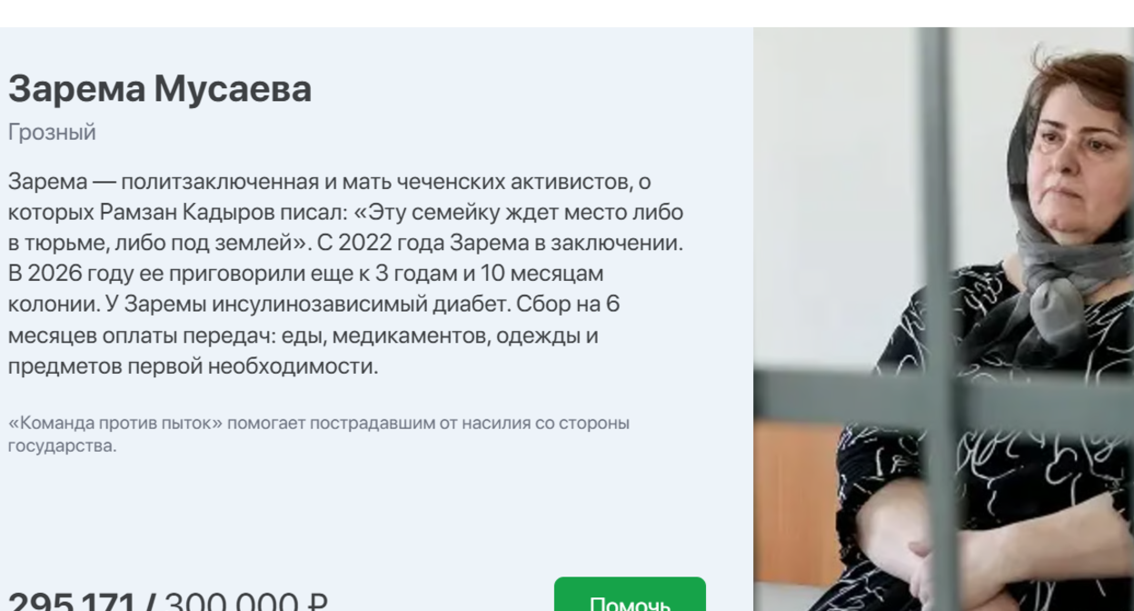 Page for raising funds for Zarema Musaeva. Screenshot from "Zaodno" dated 06.09.26, https://za-odno.help/?id=recX47KgX1miZzcVG Page for raising funds for Zarema Musaeva. Screenshot from "Zaodno" dated 06.09.26, https://za-odno.help/?id=recX47KgX1miZzcVG