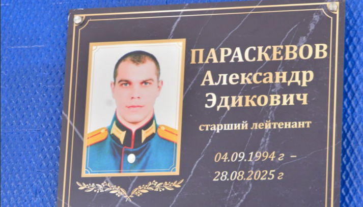 Memorial plaque for Alexander Paraskevov. Screenshot from the administration of Yessentuki dated 08.10.26, https://t.me/pressess/30650 Memorial plaque for Alexander Paraskevov. Screenshot from the administration of Yessentuki dated 08.10.26, https://t.me/pressess/30650